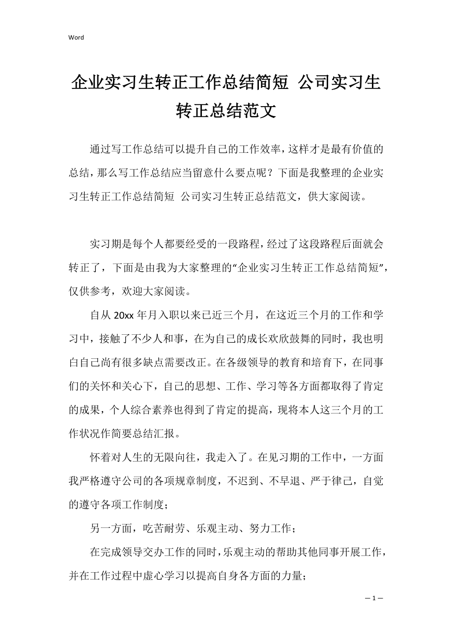 企业实习生转正工作总结简短 公司实习生转正总结范文.docx_第1页