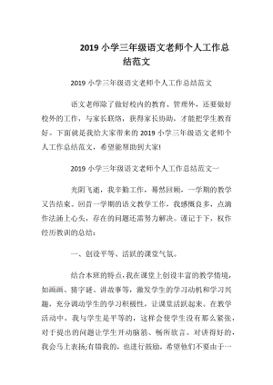 2019小学三年级语文老师个人工作总结范文.docx