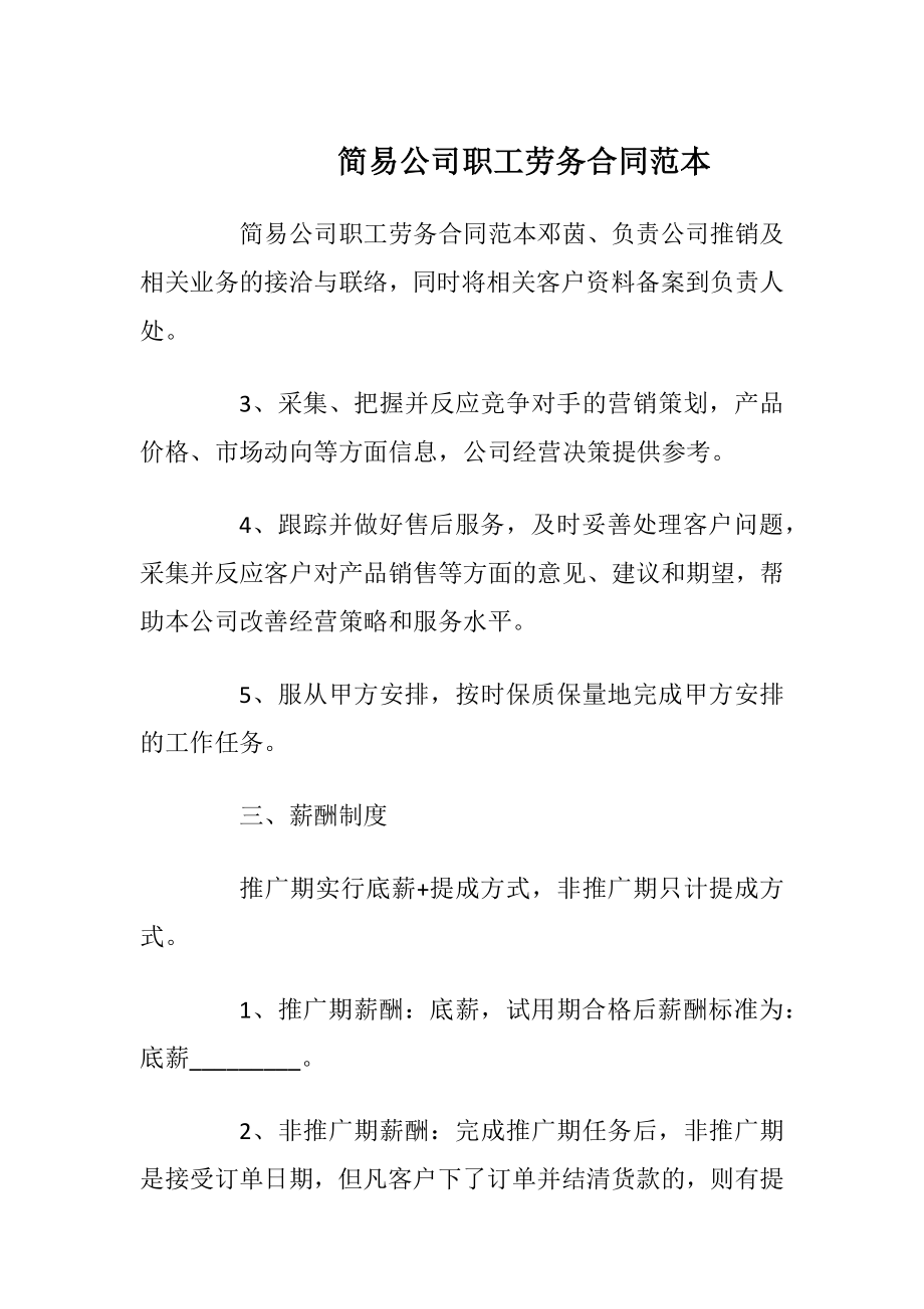 简易公司职工劳务合同范本_1.docx_第1页