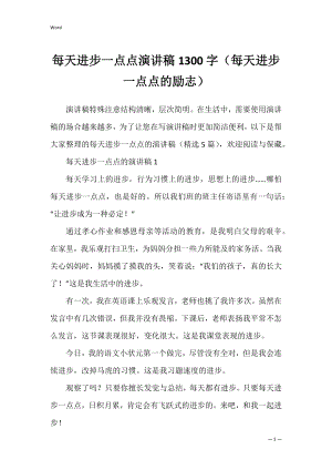 每天进步一点点演讲稿1300字（每天进步一点点的励志）.docx