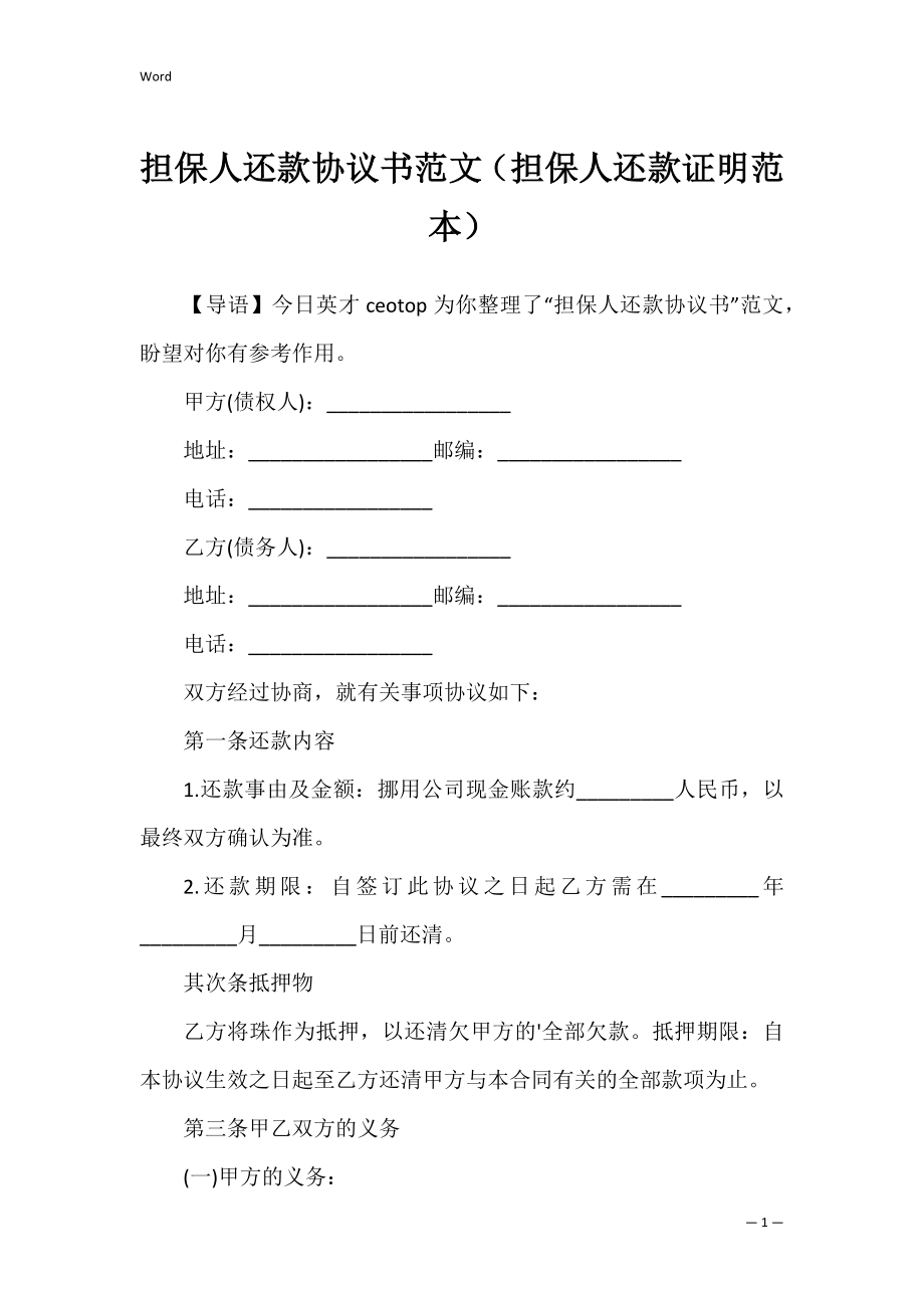 担保人还款协议书范文（担保人还款证明范本）.docx_第1页