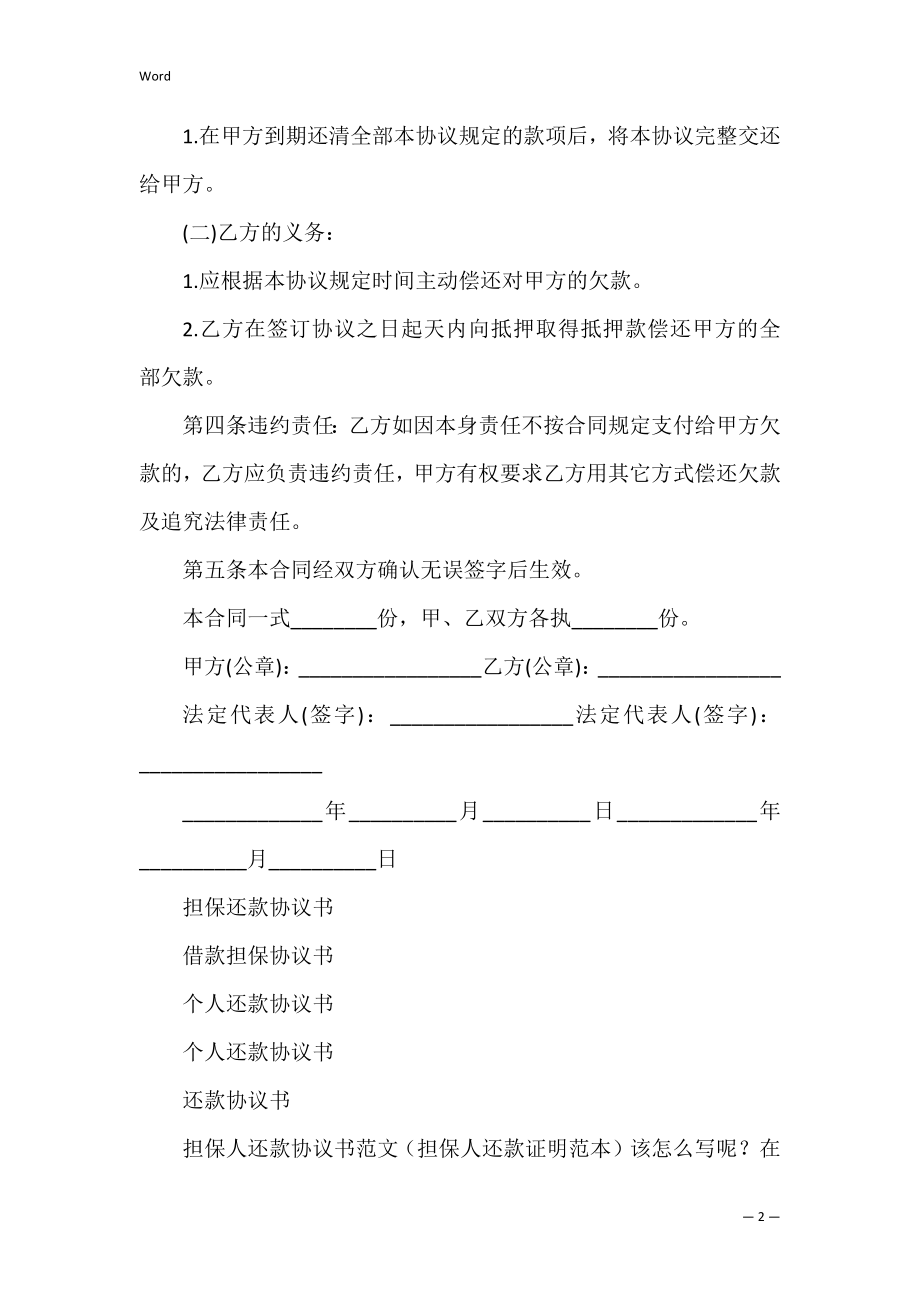 担保人还款协议书范文（担保人还款证明范本）.docx_第2页