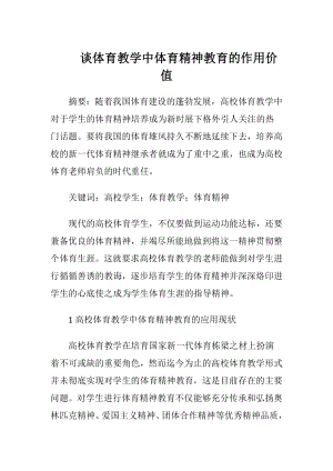 谈体育教学中体育精神教育的作用价值-精品文档.docx