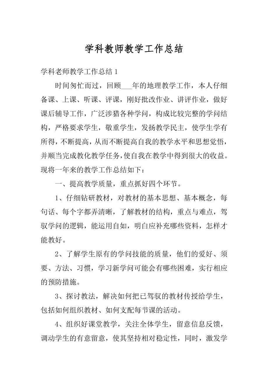 学科教师教学工作总结优质.docx_第1页