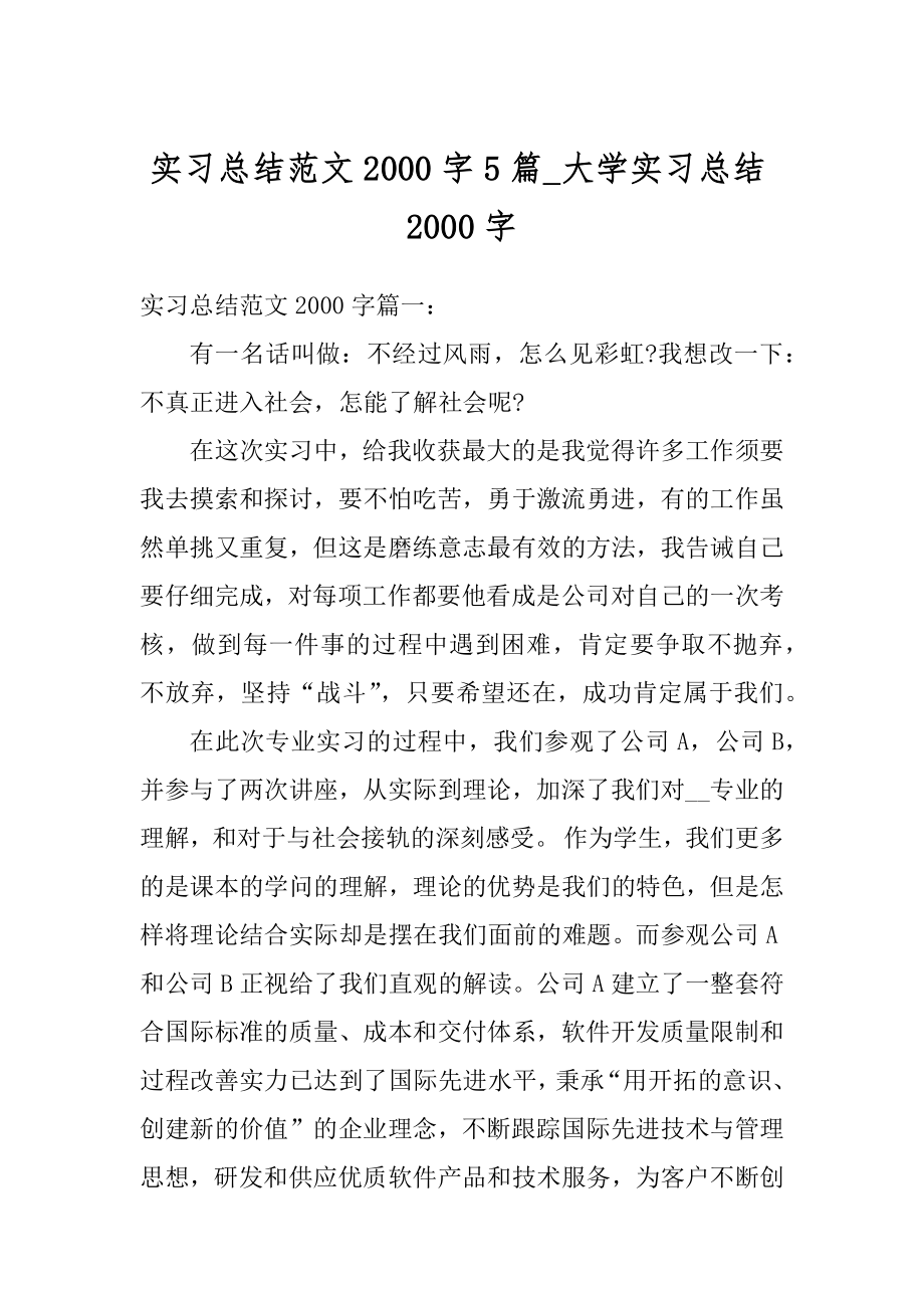 实习总结范文2000字5篇_大学实习总结2000字精编.docx_第1页