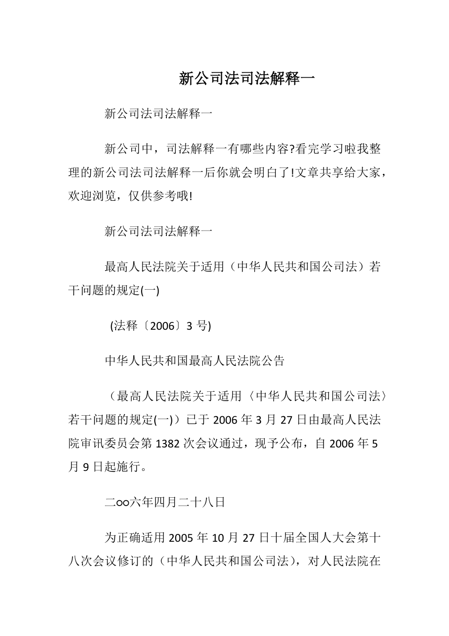 新公司法司法解释一.docx_第1页