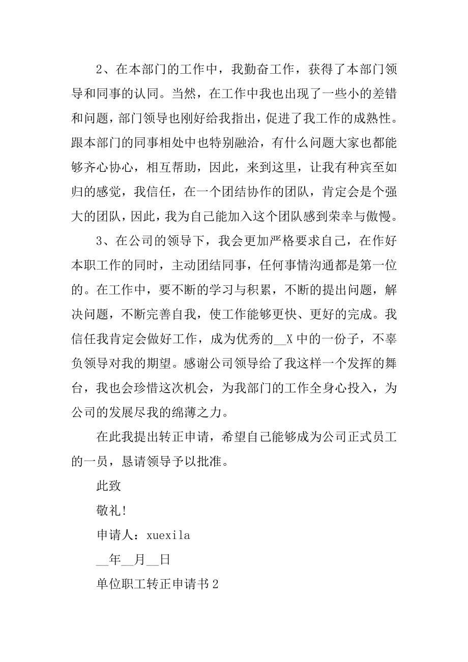 单位职工转正申请书格式五篇范本.docx_第2页