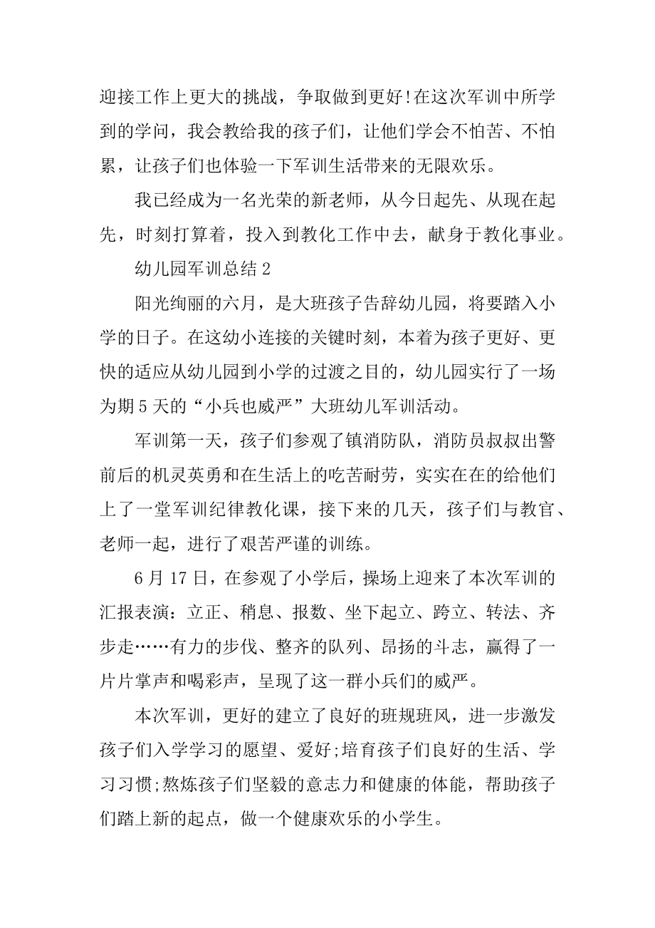 幼儿园军训总结心得例文.docx_第2页