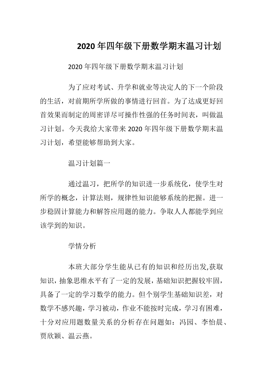 2020年四年级下册数学期末温习计划.docx_第1页