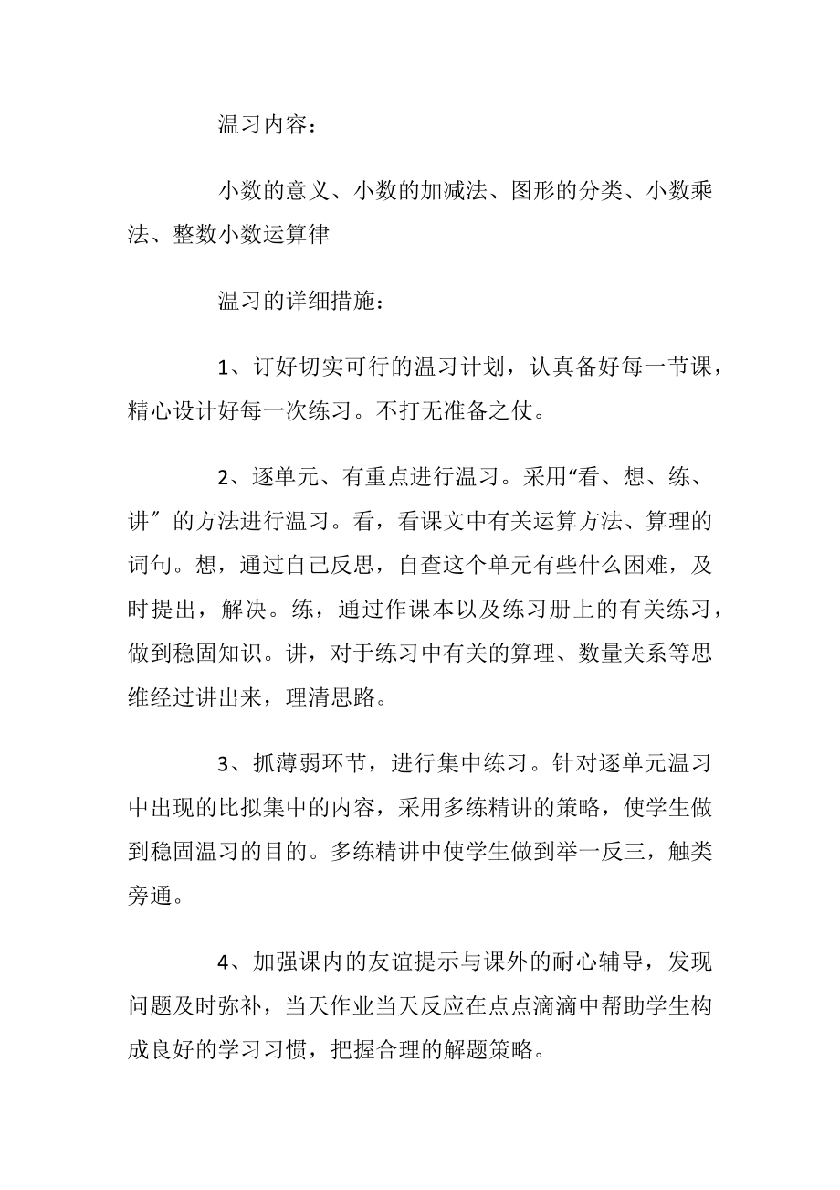 2020年四年级下册数学期末温习计划.docx_第2页