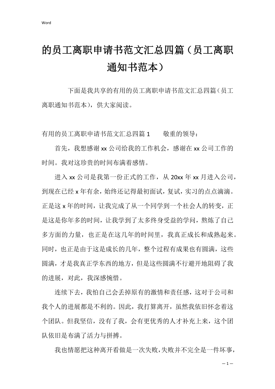 的员工离职申请书范文汇总四篇（员工离职通知书范本）.docx_第1页