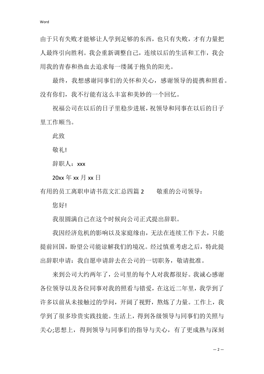 的员工离职申请书范文汇总四篇（员工离职通知书范本）.docx_第2页