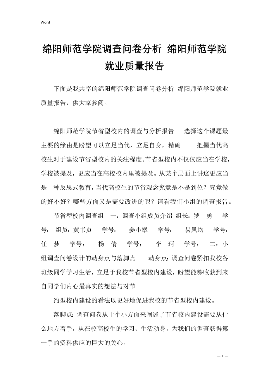 绵阳师范学院调查问卷分析 绵阳师范学院就业质量报告.docx_第1页