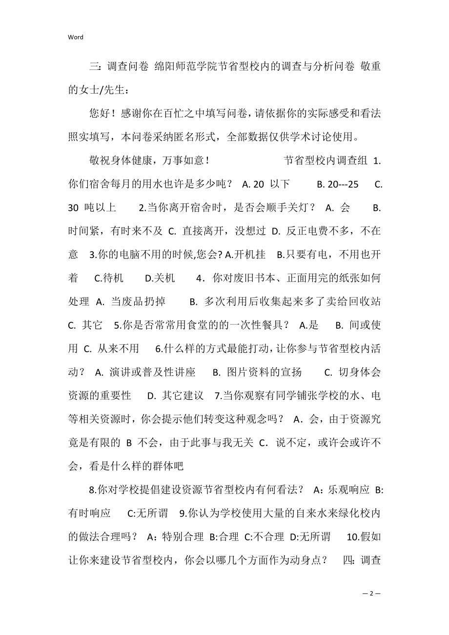 绵阳师范学院调查问卷分析 绵阳师范学院就业质量报告.docx_第2页