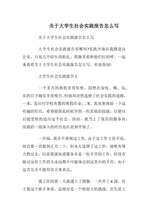 关于大学生社会实践报告怎么写_1.docx