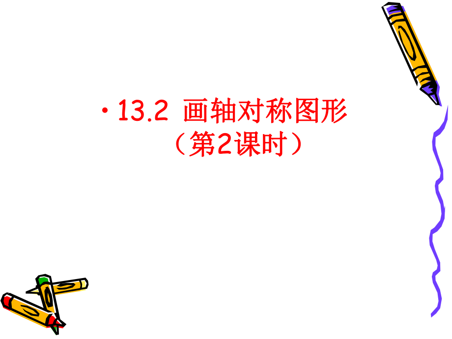 1322画轴对称图形(2).ppt_第1页