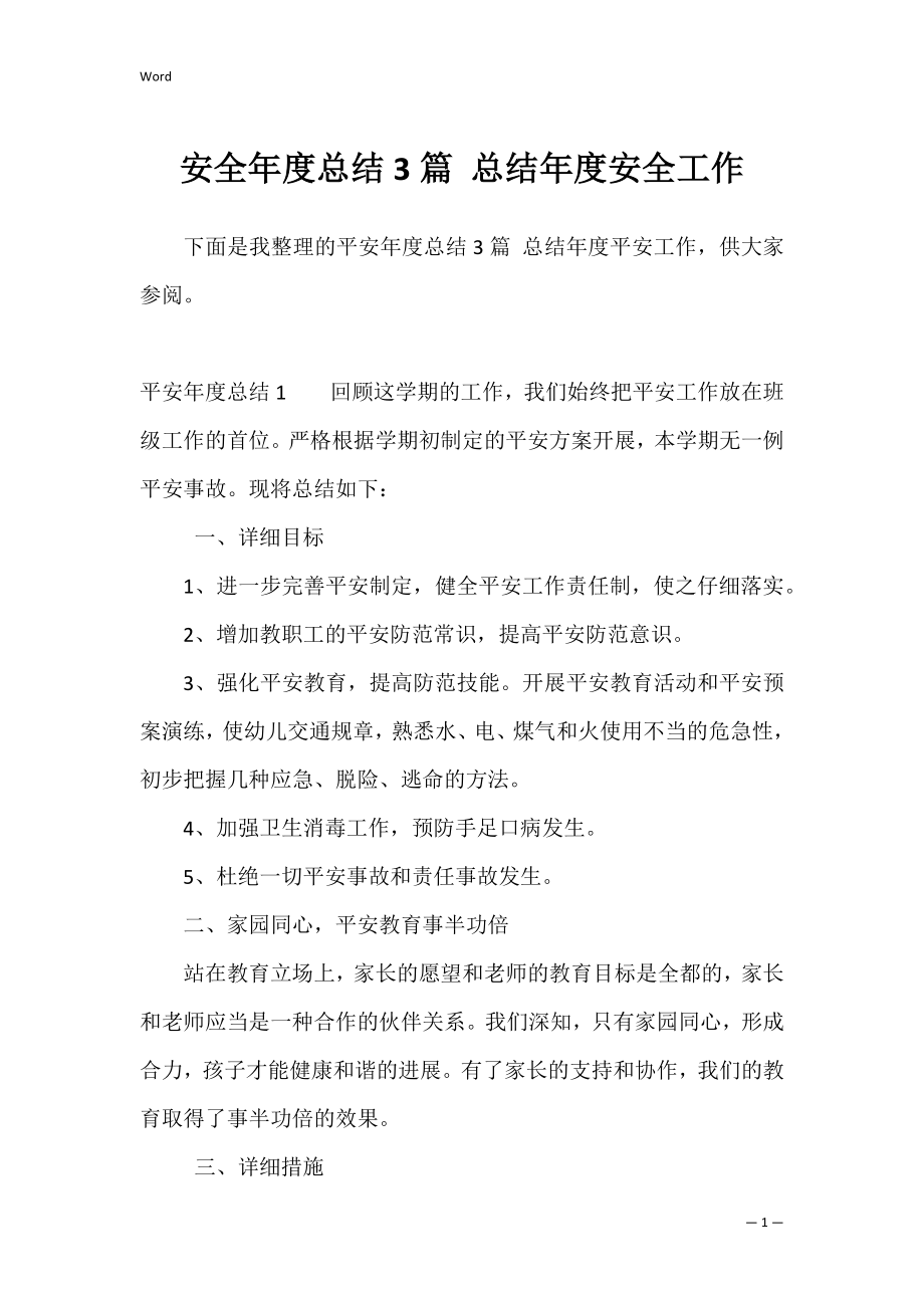 安全年度总结3篇 总结年度安全工作.docx_第1页