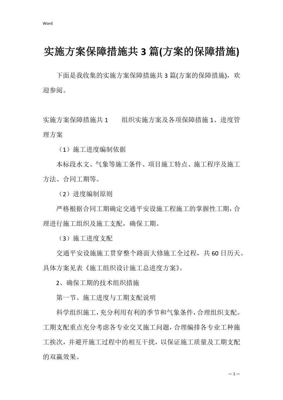 实施方案保障措施共3篇(方案的保障措施).docx_第1页