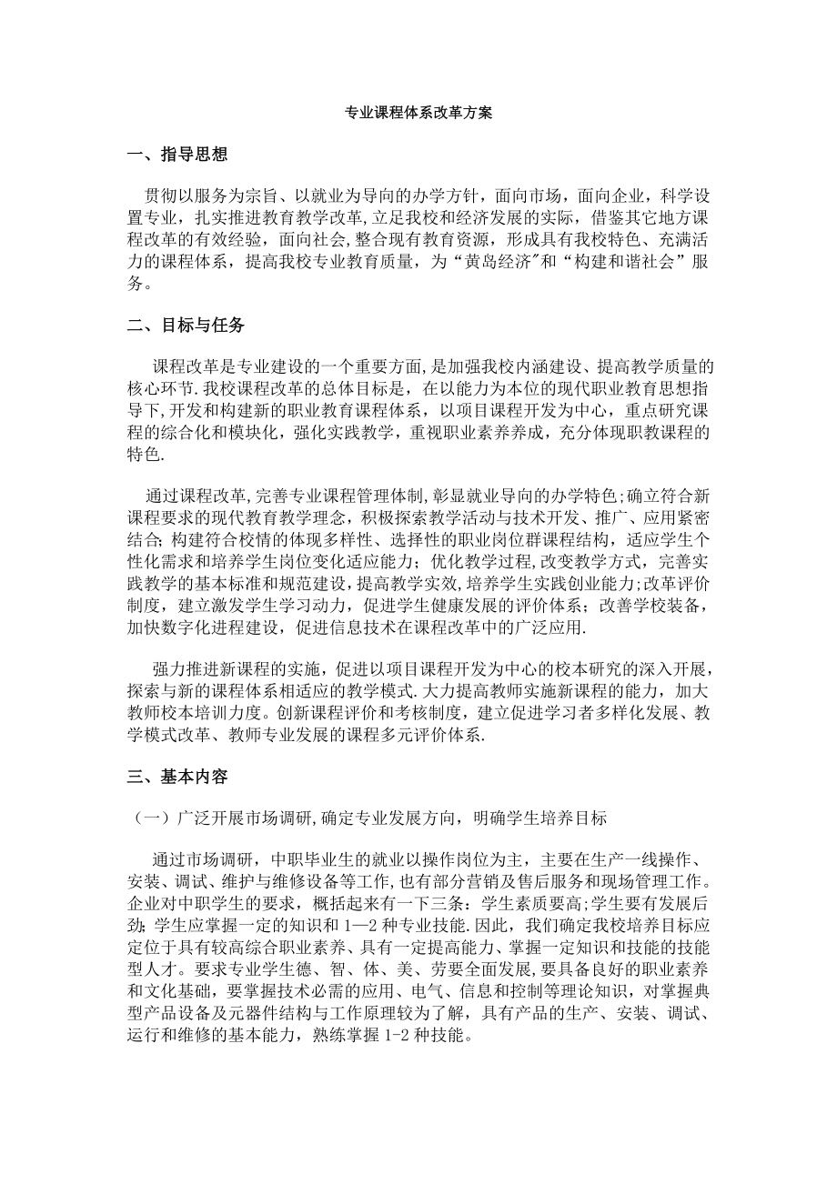 中职学校专业课程体系改革方案.doc_第1页