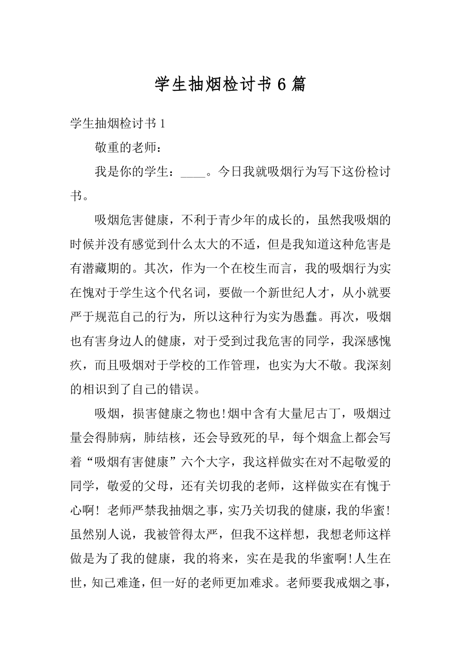 学生抽烟检讨书6篇精选.docx_第1页