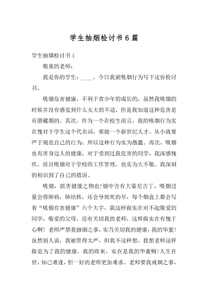 学生抽烟检讨书6篇精选.docx