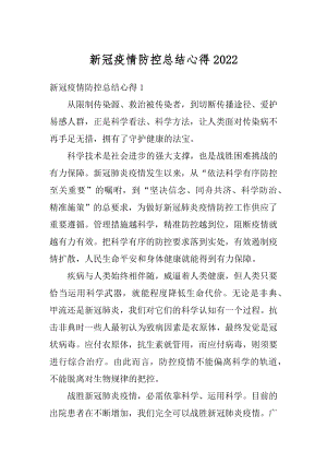 新冠疫情防控总结心得范本.docx