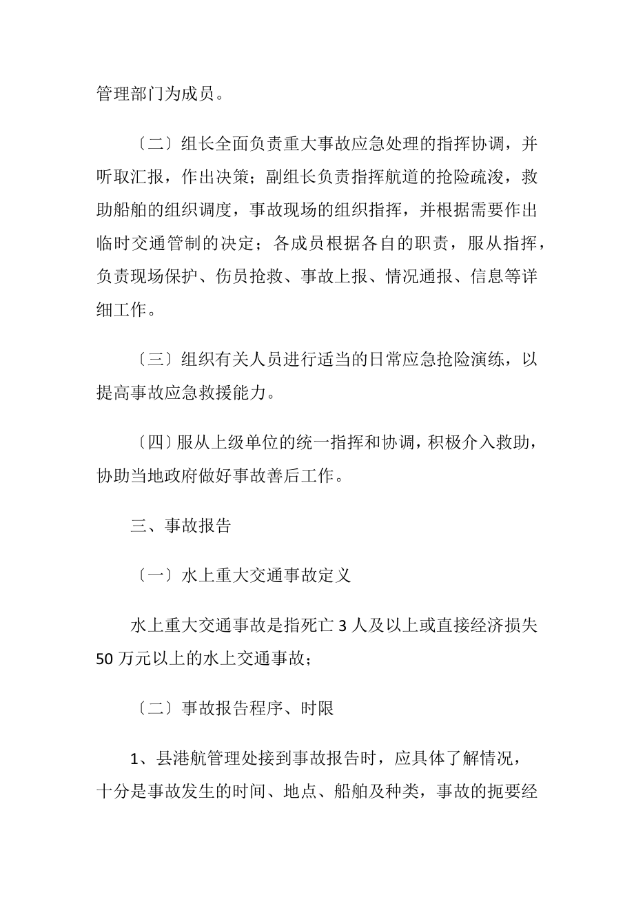 镇委水上交通事故应急预案（精品）.docx_第2页