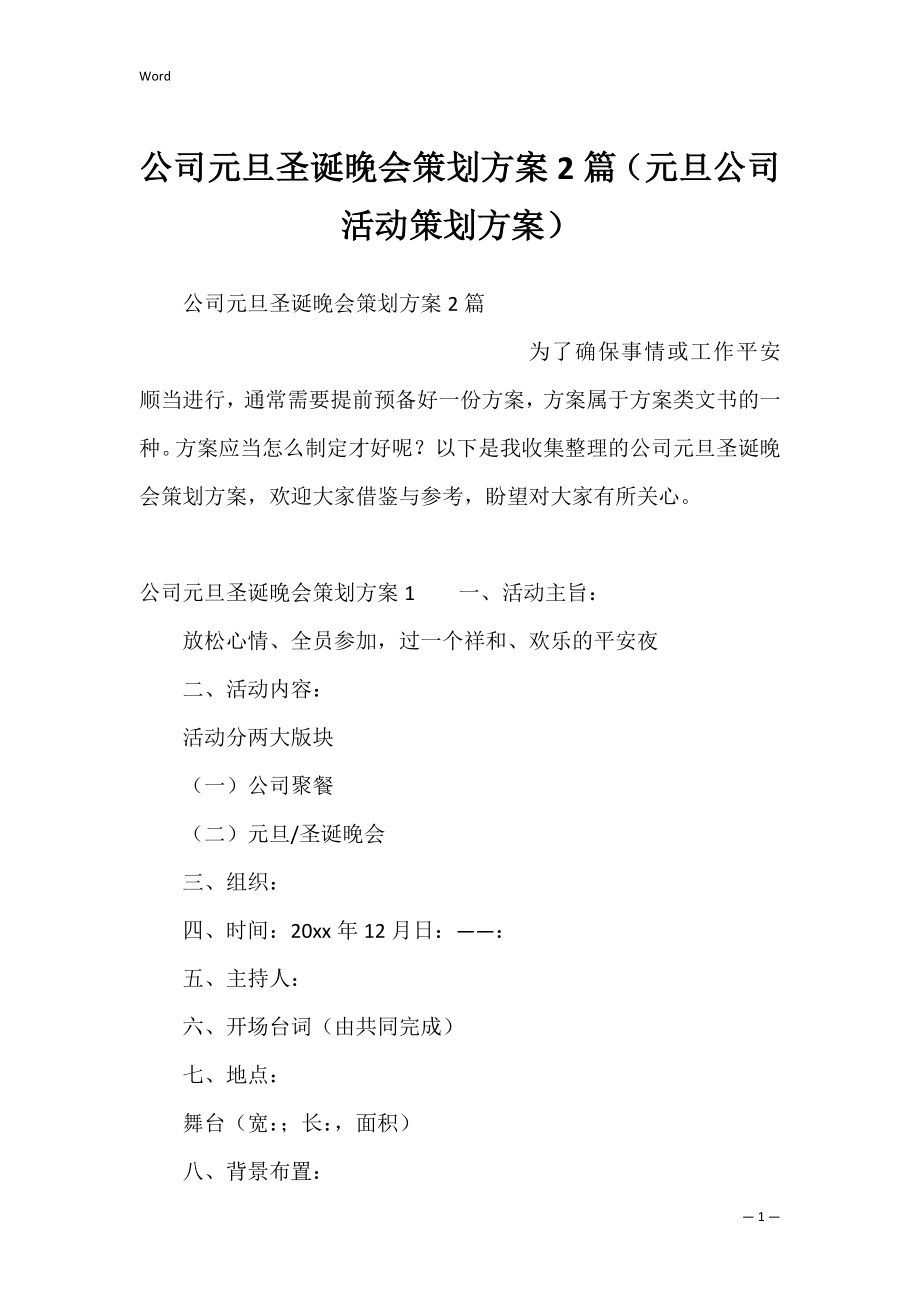 公司元旦圣诞晚会策划方案2篇（元旦公司活动策划方案）.docx_第1页