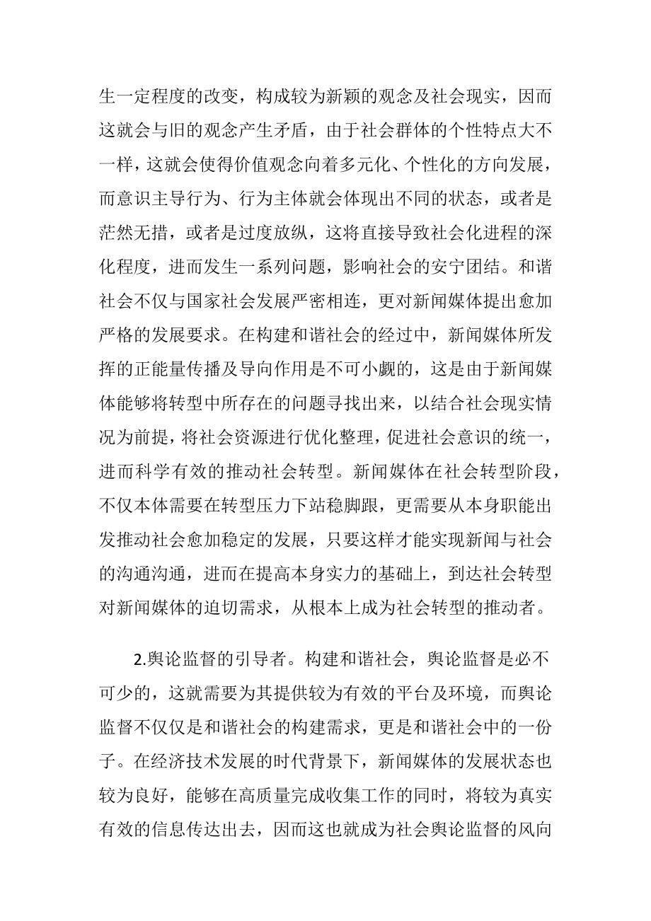 媒体在构建和谐社会中的角色与作用-精品文档.docx_第2页