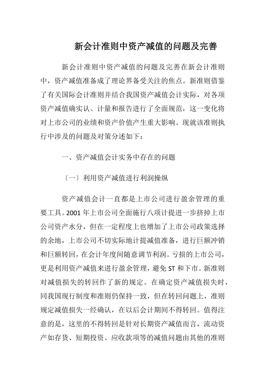 新会计准则中资产减值的问题及完善.docx_第1页