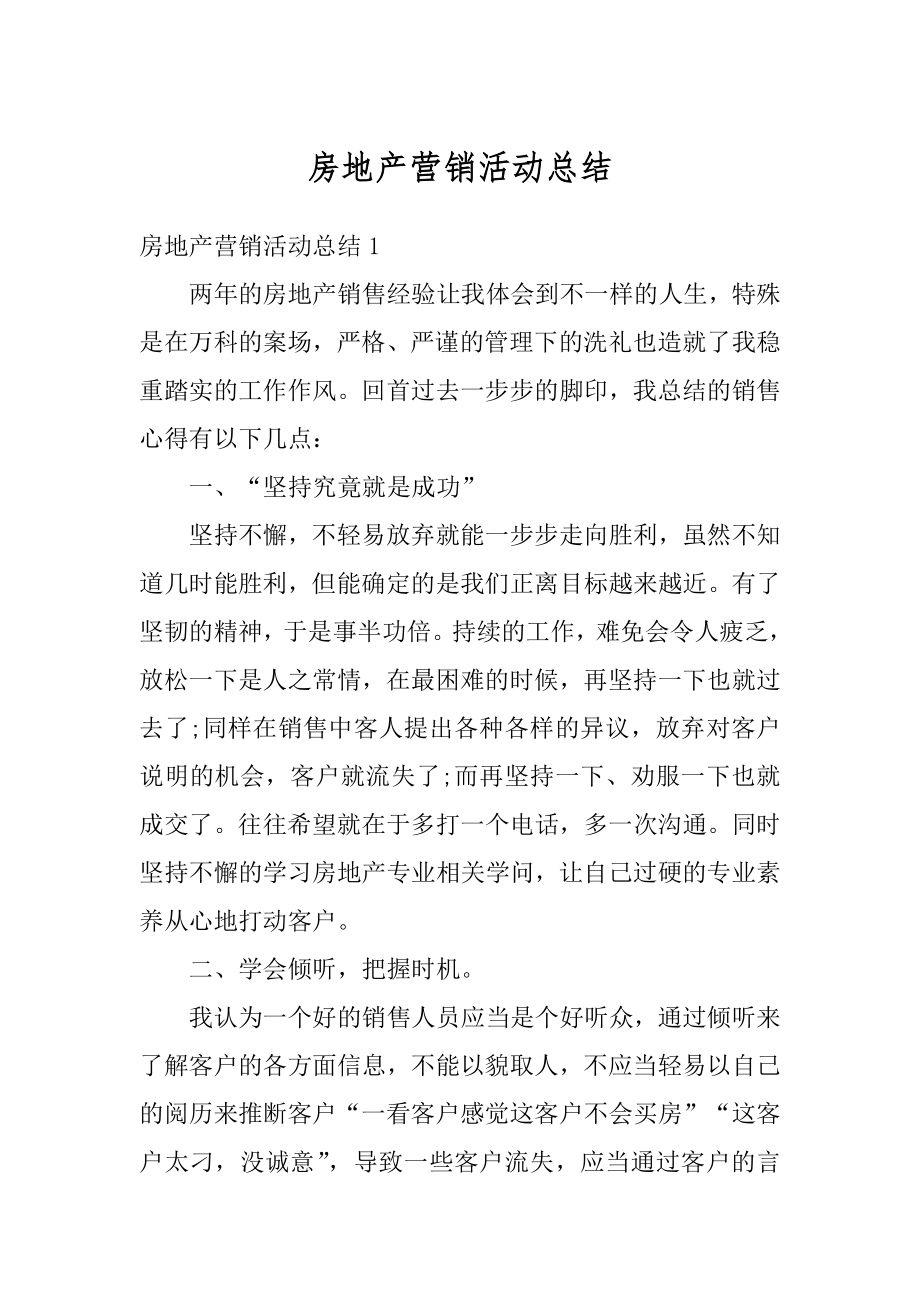 房地产营销活动总结精编.docx_第1页