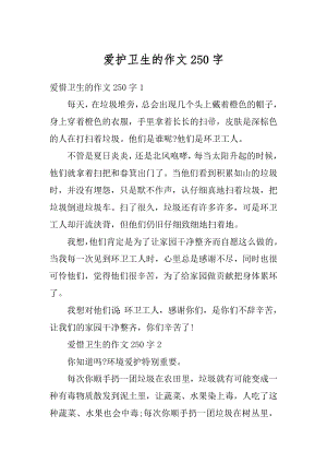 爱护卫生的作文250字优质.docx