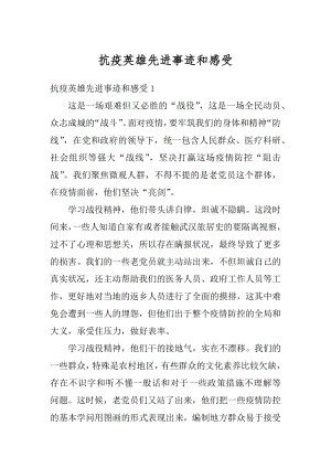 抗疫英雄先进事迹和感受精编.docx