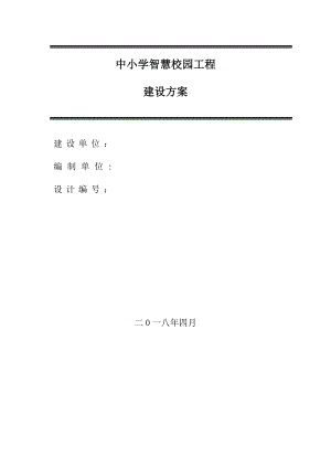 中小学智慧校园工程--建设方案说明.docx