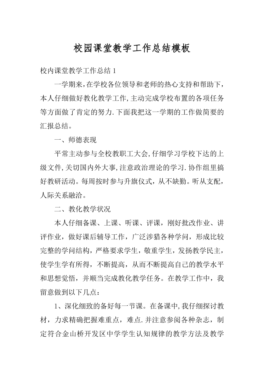 校园课堂教学工作总结模板范例.docx_第1页