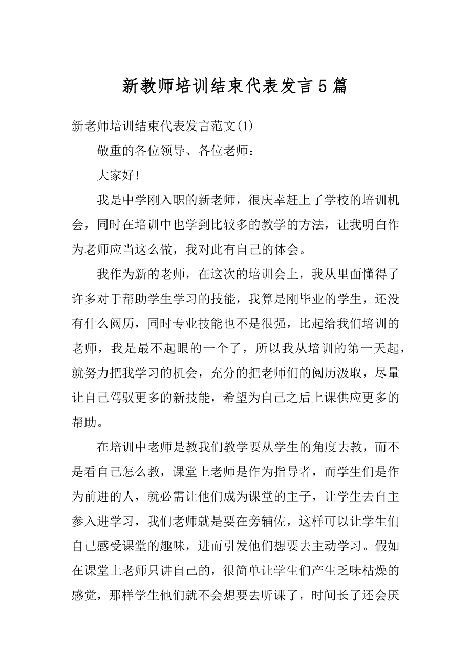 新教师培训结束代表发言5篇精品.docx_第1页