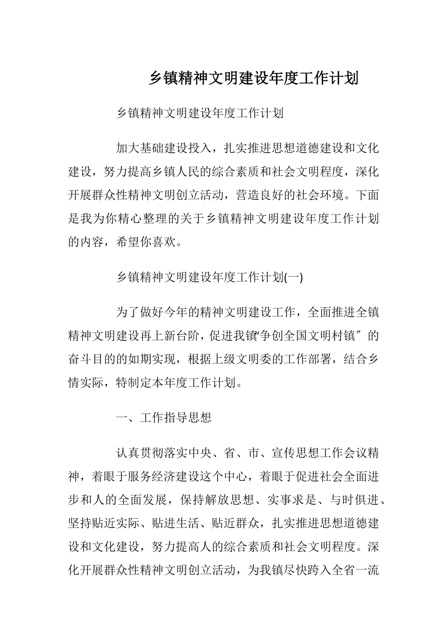 乡镇精神文明建设年度工作计划_1.docx_第1页