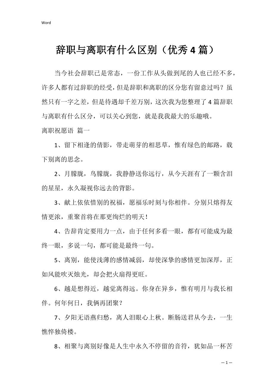 辞职与离职有什么区别（优秀4篇）.docx_第1页