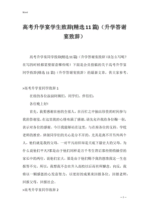 高考升学宴学生致辞(精选11篇)（升学答谢宴致辞）.docx