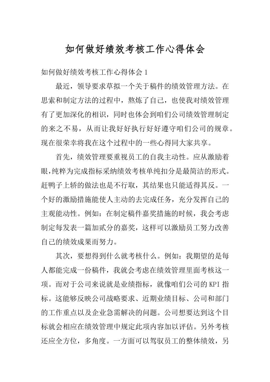 如何做好绩效考核工作心得体会精选.docx_第1页