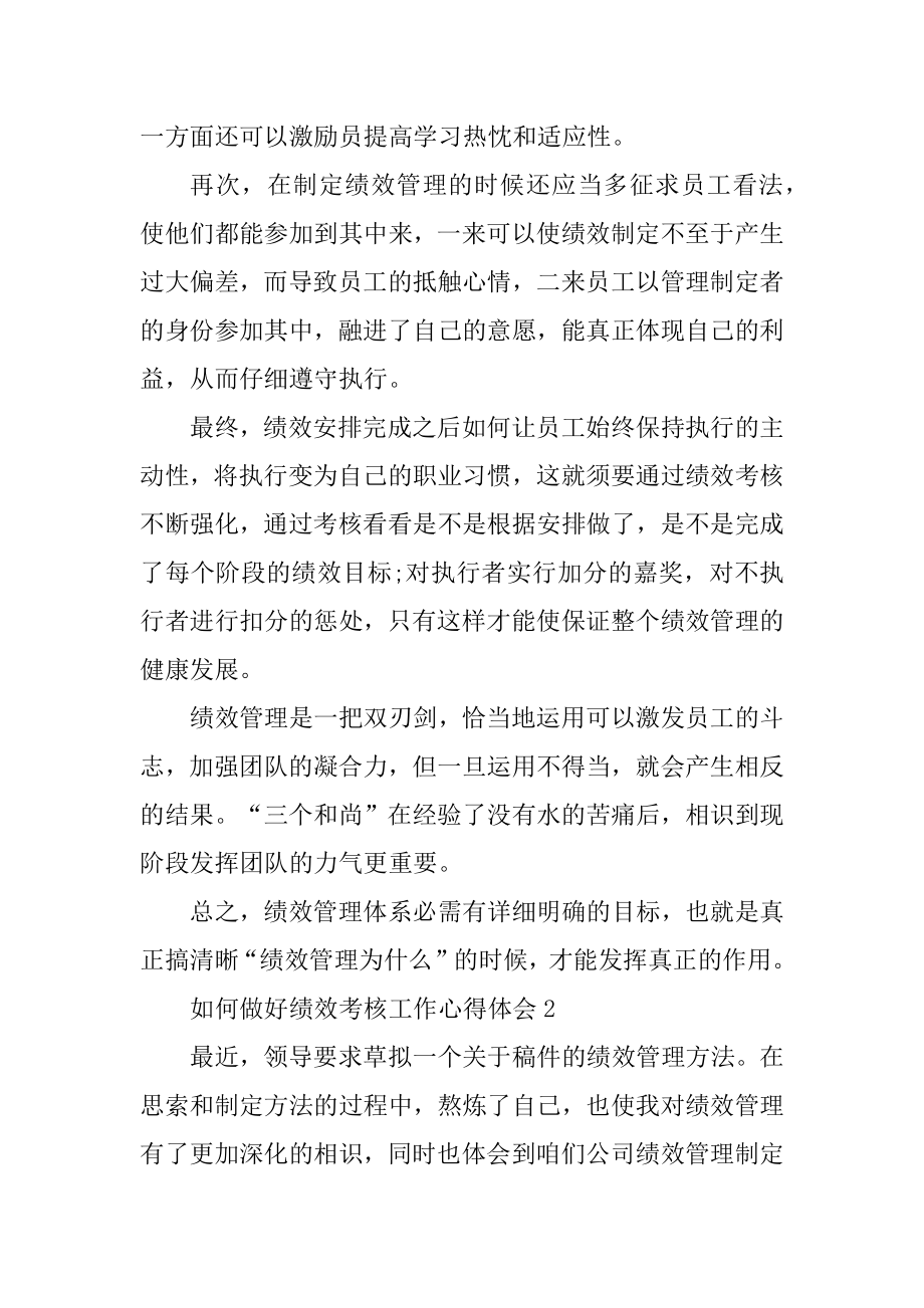 如何做好绩效考核工作心得体会精选.docx_第2页