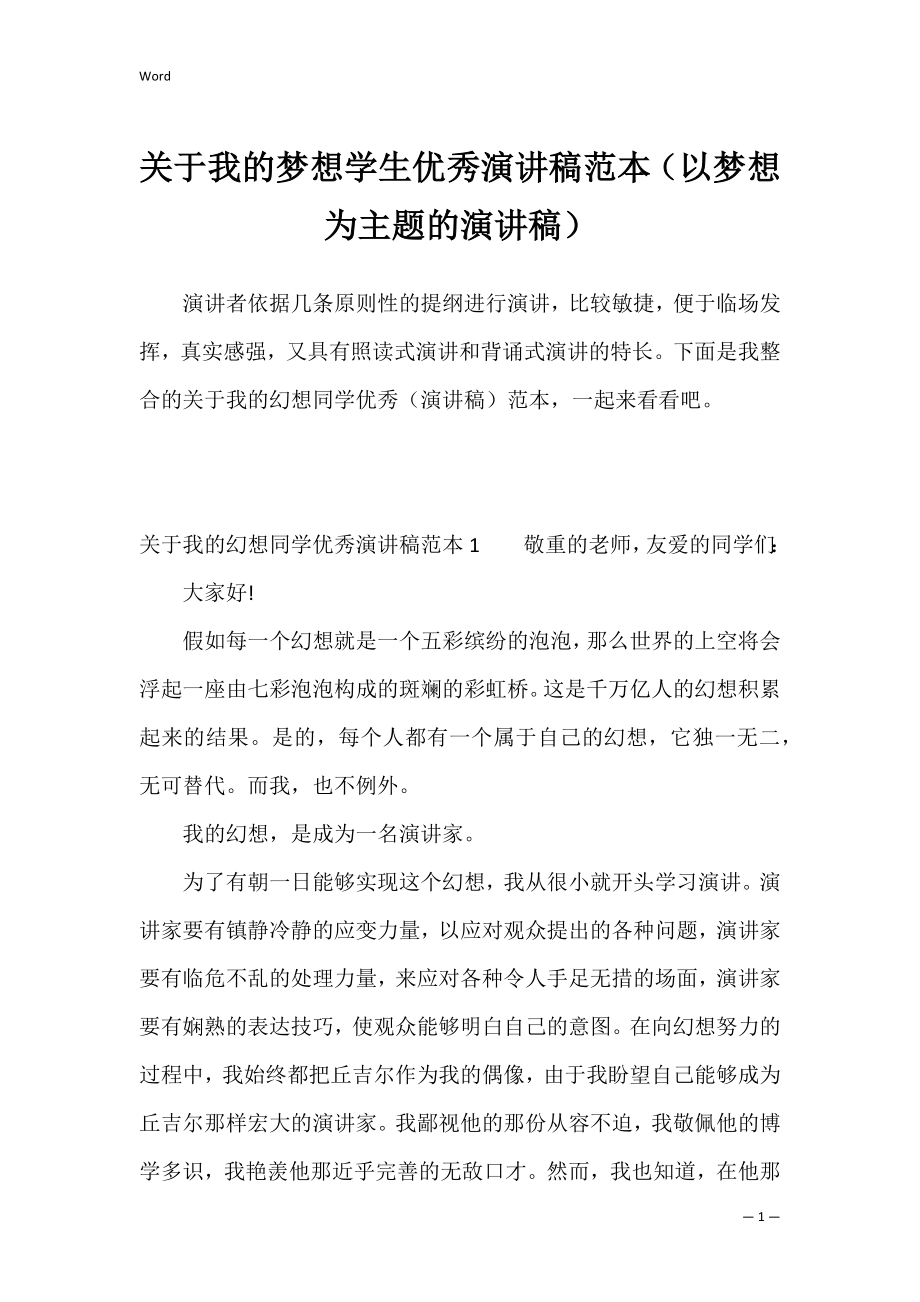 关于我的梦想学生优秀演讲稿范本（以梦想为主题的演讲稿）.docx_第1页