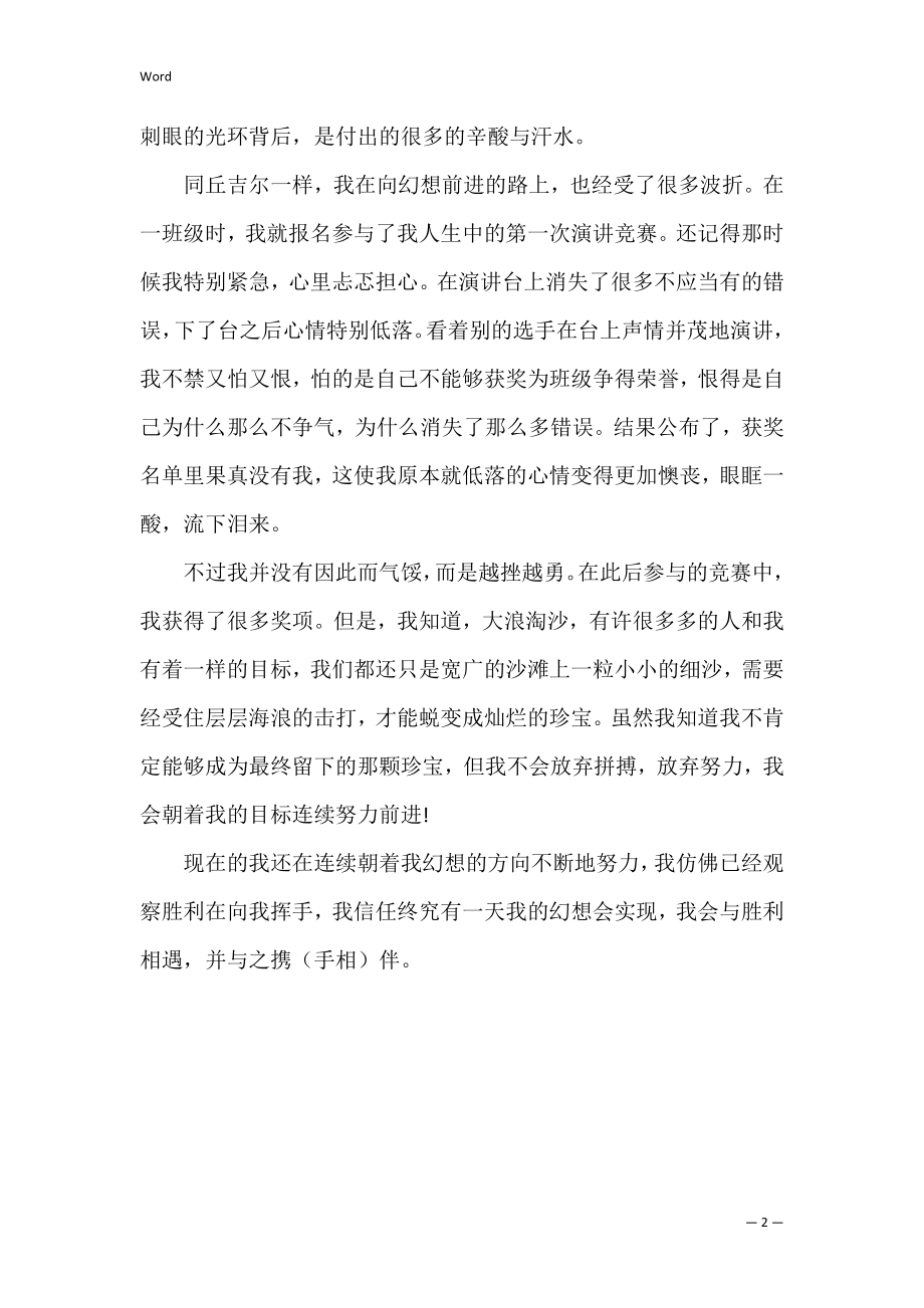 关于我的梦想学生优秀演讲稿范本（以梦想为主题的演讲稿）.docx_第2页