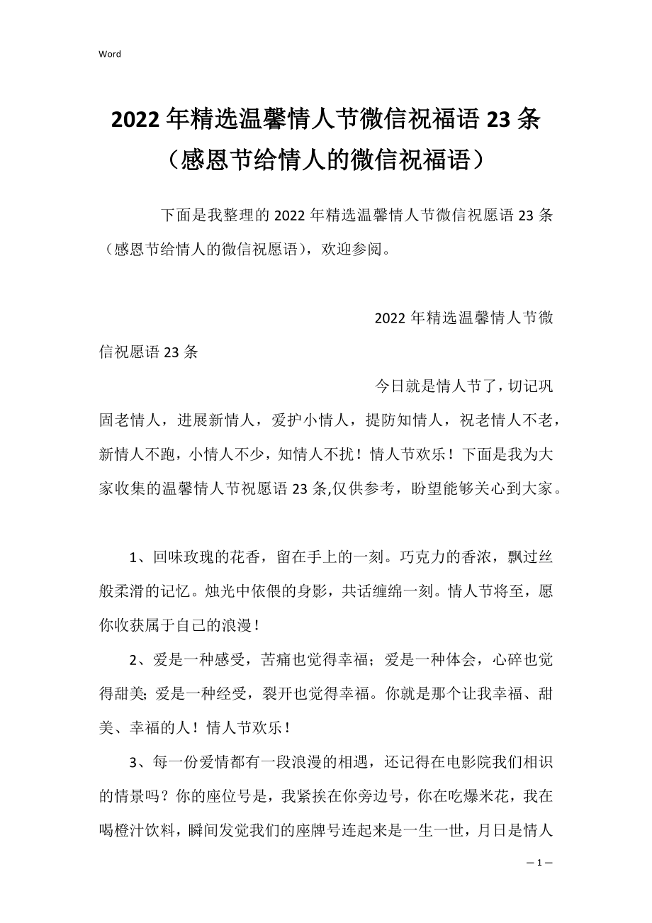 2022年精选温馨情人节微信祝福语23条（感恩节给情人的微信祝福语）.docx_第1页