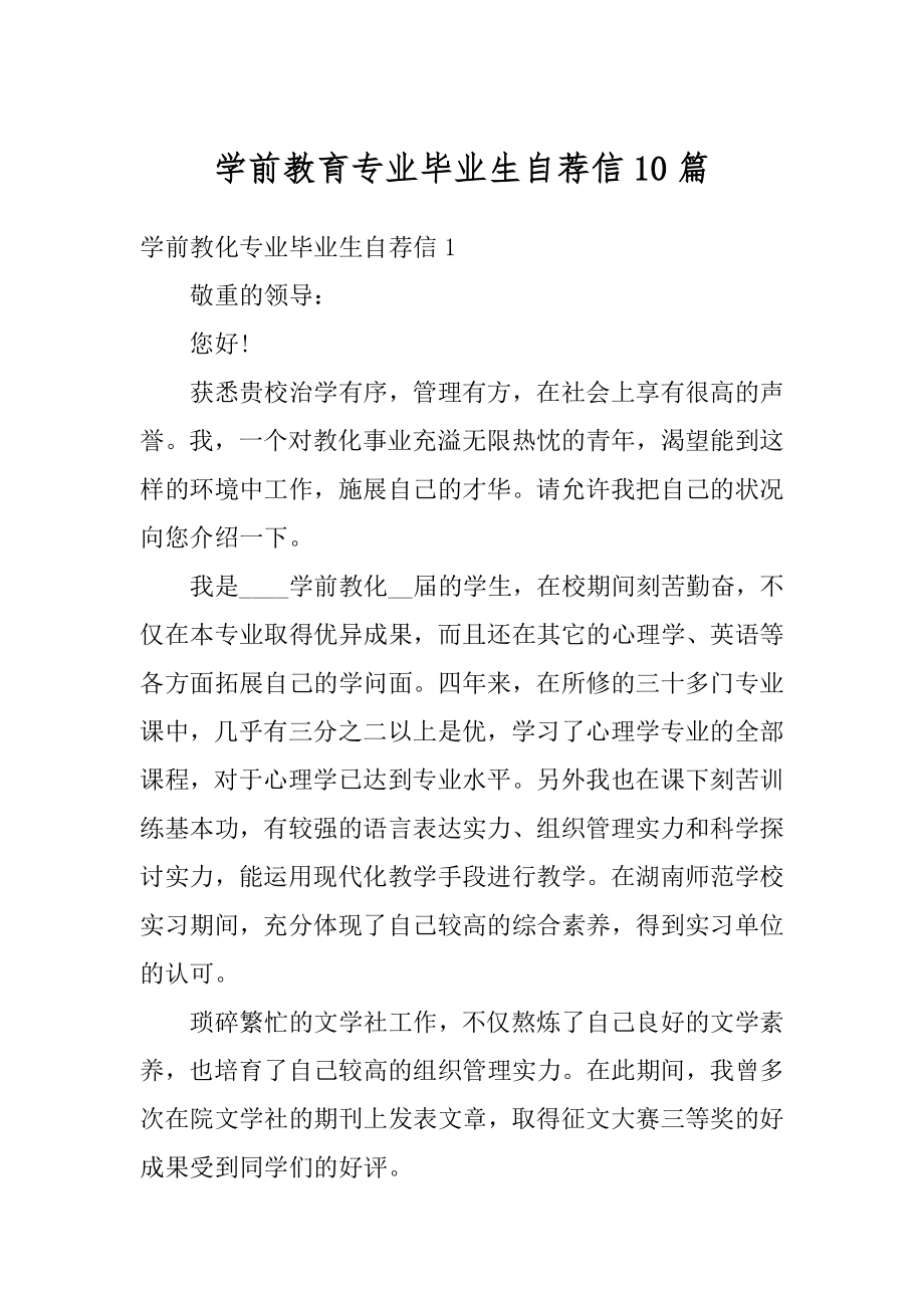 学前教育专业毕业生自荐信10篇精选.docx_第1页