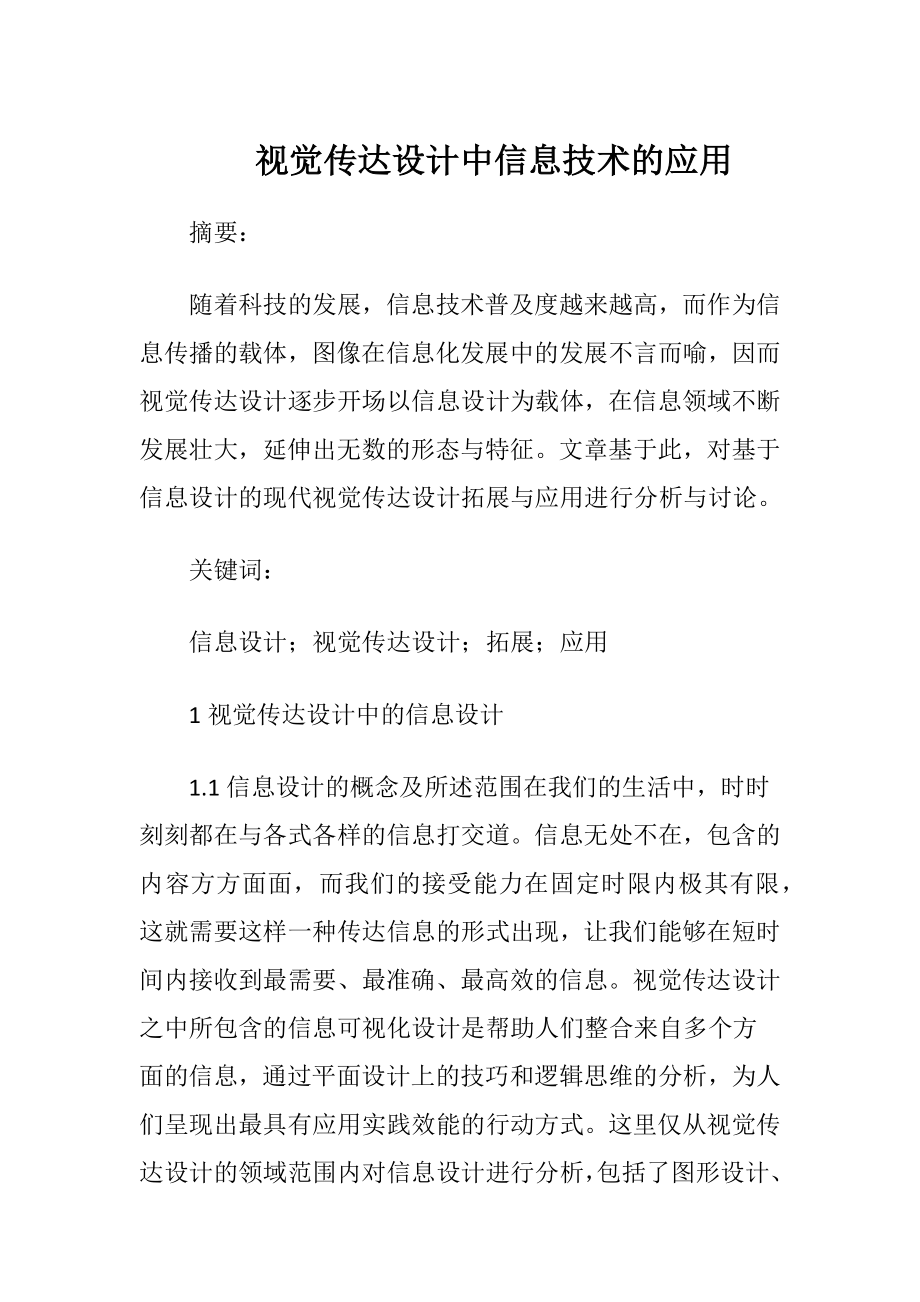 视觉传达设计中信息技术的应用-精品文档.docx_第1页