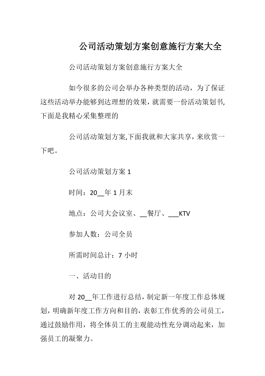 公司活动策划方案创意施行方案大全.docx_第1页