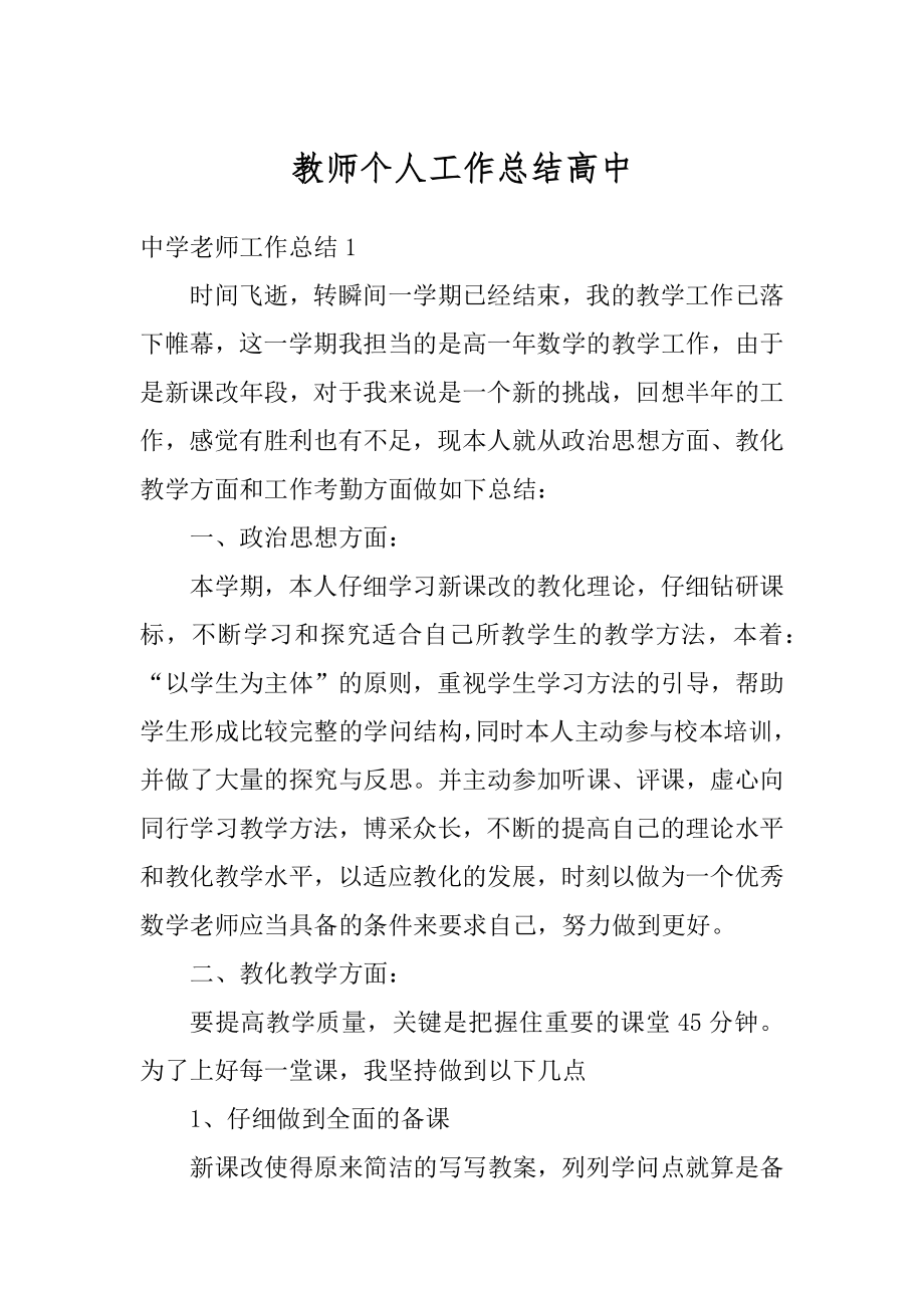 教师个人工作总结高中精编.docx_第1页