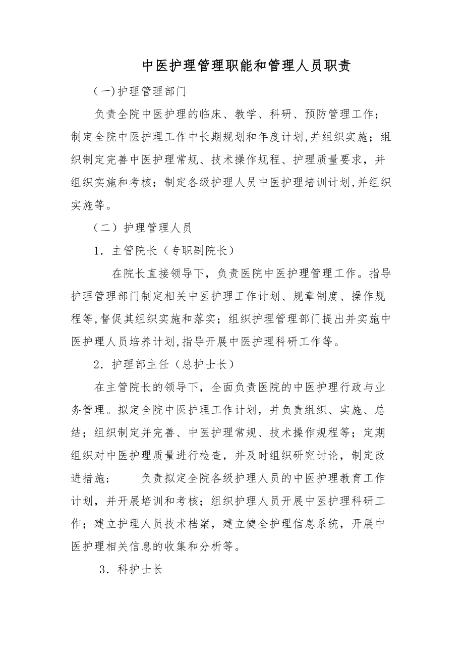 中医护理管理职能和管理人员职责.doc_第1页