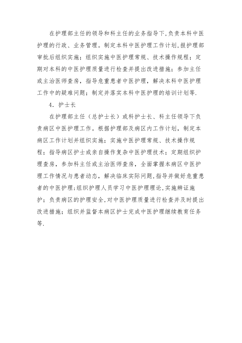 中医护理管理职能和管理人员职责.doc_第2页